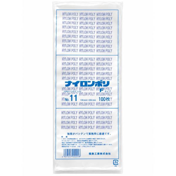 ナイロンポリ Fタイプ No.11 (130×350mm) 福助工業　1袋【100枚】