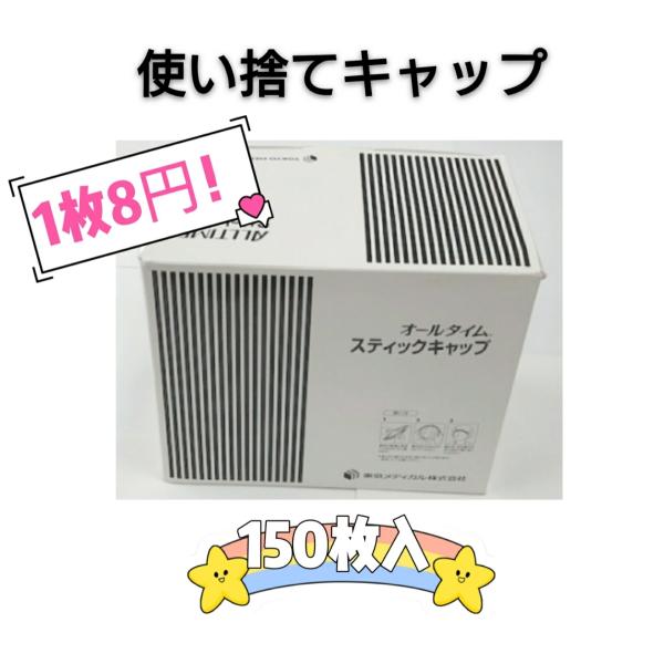 商品名　使い捨てキャップ　１５０枚入り　☆１枚当たり税込み８円！特徴棒状で箱に入っているので、コンパクトに収納することができます。発塵性が低い、スパンボンド製PP不織布です。用途：髪の毛などの異物混入防止材質：不織布（ポリプロピレン）サイズ...