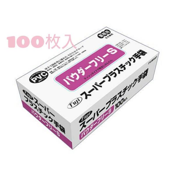 フジ スーパープラスチックグローブ粉なし　Ｓサイズ 　１００枚入　パウダーフリー/ＰＶＣ