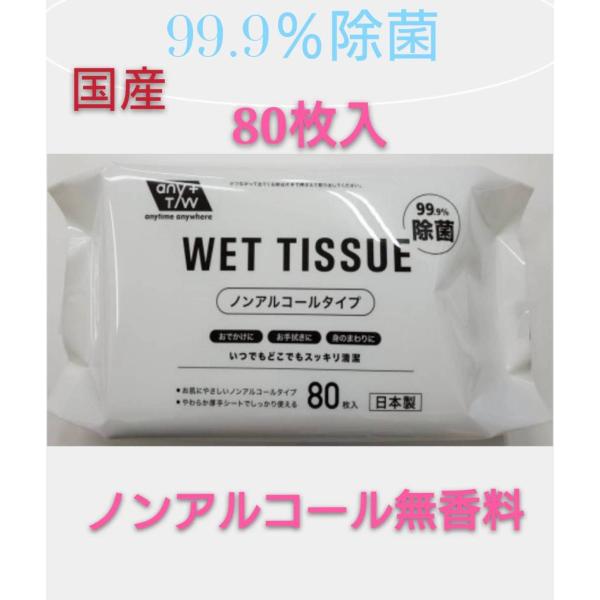 やわらか厚手シート　お肌に優しいノンアルコール・無香料８０枚入り！ノンアルコール無香料ノンバラペンですので安心してお使いいただけます。おでかけに、お手拭きに、身のまわりに　いつでもどこでもスッキリ清潔品名：ウエットティッシュ　ノンアルコール...