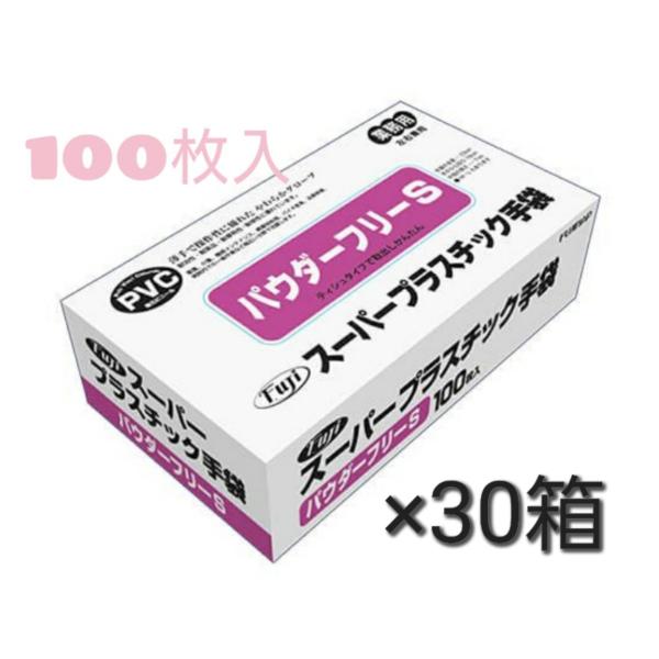 【ケース販売】フジ スーパープラスチックグローブ粉なし　Ｓサイズ 　１００枚入×３０箱　パウダーフリー/ＰＶＣ