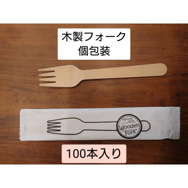 ウッドフォーク　１６ｃｍ　１００本入り　個包装 使い捨て　木製フォーク