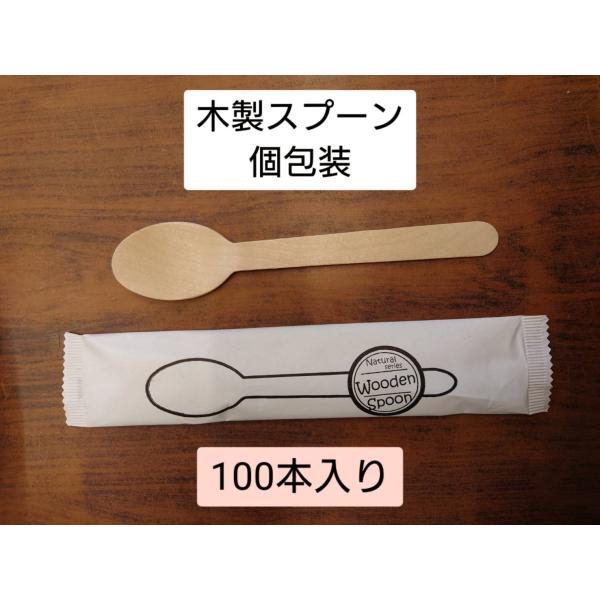 ウッドスプーン１６ｃｍ　１００本入り　個包装 使い捨て　木製スプーン
