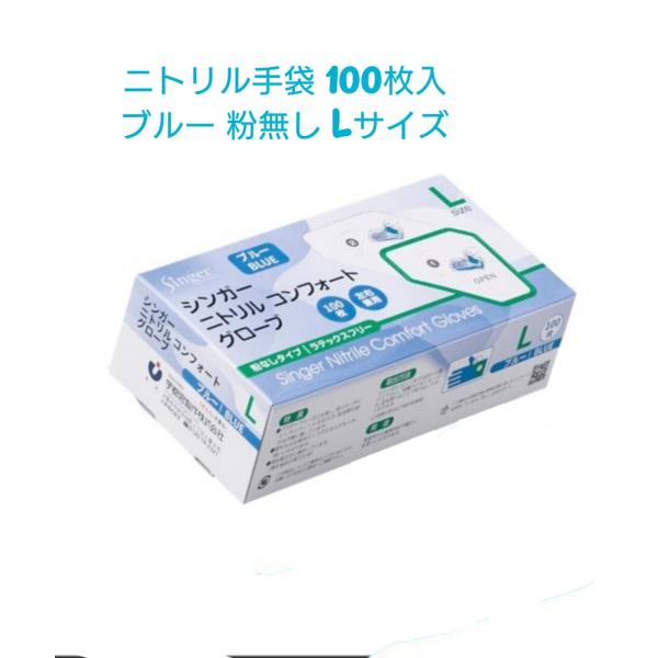 シンガーニトリルコンフォートグローブ　Lサイズ　粉なし　青　１００枚入り　ニトリル手袋　使い捨て　パウダーフリー　ブルー