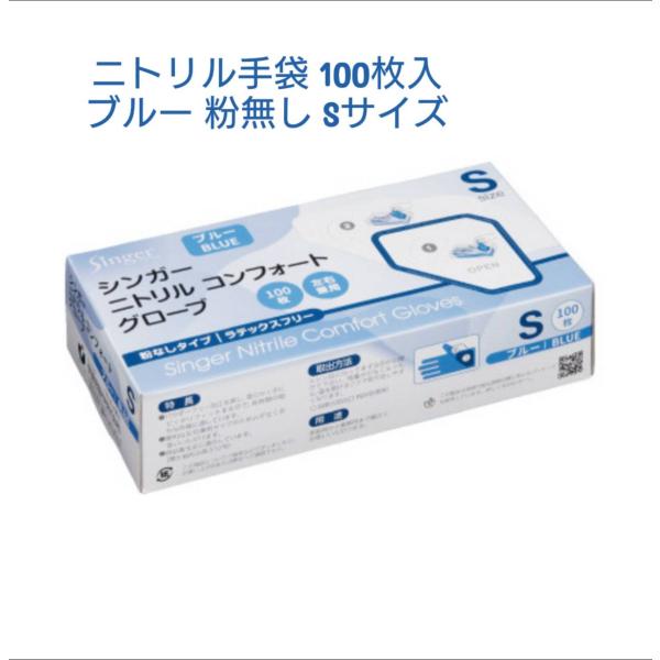 シンガーニトリルコンフォートグローブ Sサイズ 粉なし 青 100枚