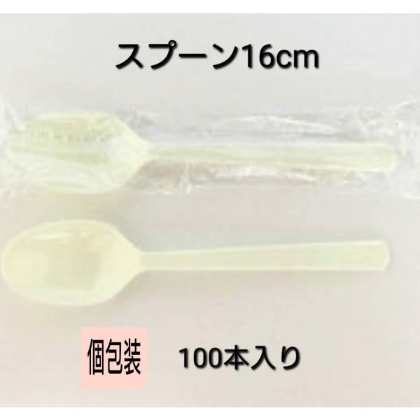 スプーン１６ｃｍ　１００本入り　個包装 使い捨て