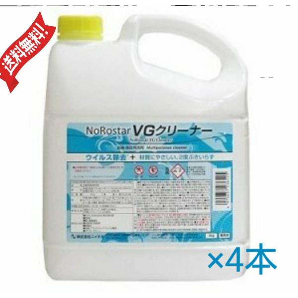 ノロスター VGクリーナー　４KG　1ケース【4本入】