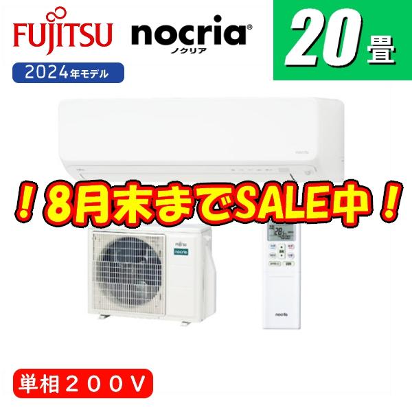 ☆新品富士通ゼネラル/2024年式/AS-D634RKS2-W/ノクリアDシリーズ
