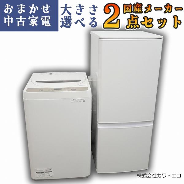 ☆国内製高年式☆選べる☆中古家電2点セット[冷蔵庫・洗濯機] : 学生