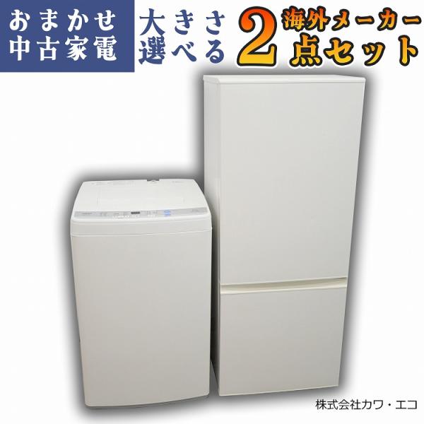 ☆選べる高年式☆ 中古家電 2点セット [ 冷蔵庫 洗濯機 ] : 学生