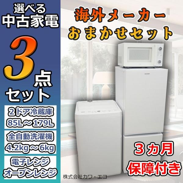 自社便限定☆選べる☆中古家電3点セット[冷蔵庫・洗濯機・電子レンジ 