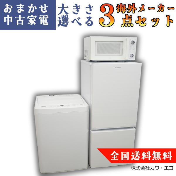 ☆全国送料無料選べる☆ 中古家電 3点セット [ 冷蔵庫 洗濯機