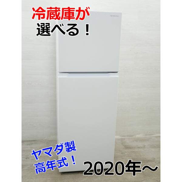 2023年製 ヤマダ226L冷蔵庫 分解クリーニング済み