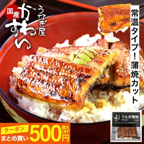 ＼まとめ買い特典クーポン／2個購入で200円OFF！3個購入で500円OFF！---------商品名：常温タイプ 国産うなぎ蒲焼きカット100g商品内容：蒲焼きカット2枚(合計100g)、タレ×1※2枚一緒に真空パックしております原材料[...