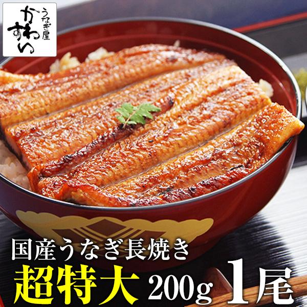 「国産うなぎ超特大サイズ1本」1本で2人前になるサイズ！脂ノリがよく肉厚で食べ応え抜群！内容量・国産うなぎ蒲焼き200g×1本・たれ×2賞味期限：要冷凍で6か月以上