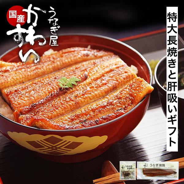 商品名：国産うなぎ 特大170g×1尾と肝吸い1食のギフト商品内容：長焼き170g×1尾、タレ×2個、肝吸い×1食、木目調ギフトボックス保存方法：要冷凍(-18℃以下)賞味期限：6か月以上高級感の溢れる化粧箱付きでギフトにぴったり！当店で1...