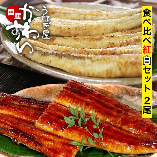 ---------------商品名：国産うなぎ 蒲焼き白焼き紅白 120g 2尾セットうなぎ本来の旨みを味わううなぎの白焼きとうな丼に丁度いいサイズの蒲焼きの両方が楽しめるセット！商品内容長焼き(無頭)120g×1尾、たれ×2個国産うなぎ...