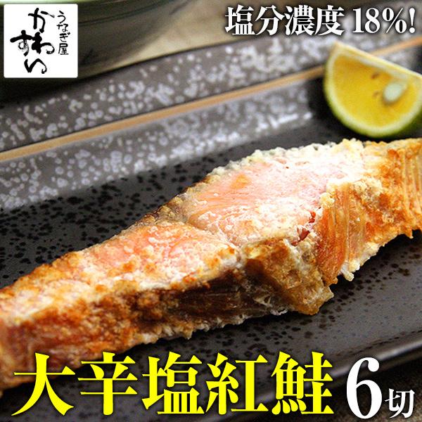 「昔懐かしい辛〜い塩鮭 6切入り」昔ながらの辛い鮭。とっても辛い「大辛」なのでご飯が進みます。昔を思い出しながら食べてみて下さい。【内容量】紅鮭(60g前後)×6切れ【原材料】紅鮭(アメリカ産)、食塩【賞味期限】発送日から30日(商品に記載...