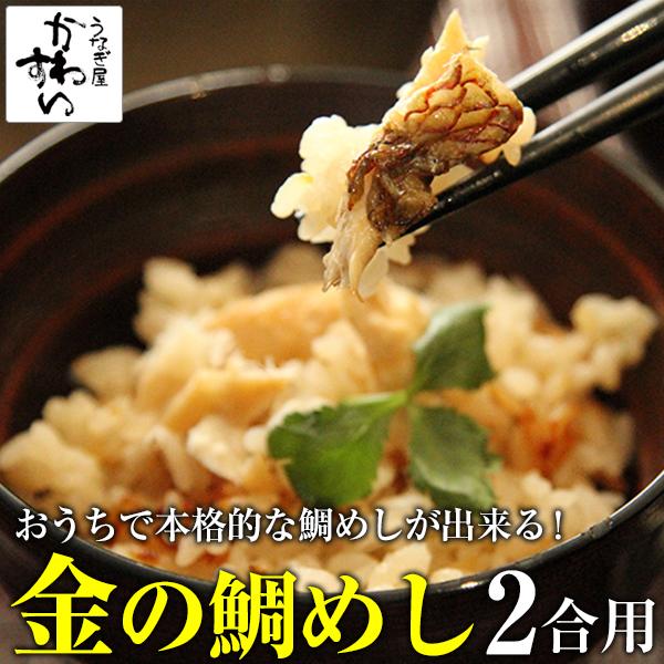 鯛飯の素 金の鯛めし たいめし タイメシ 炊き込み ご飯 鯛めし 鯛飯 メール便送料無料 うなぎ屋かわすい 川口水産 通販 Paypayモール