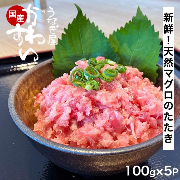 「天然マグロのネギトロ5食セット」天然延縄漁業で獲られた良質なマグロのみを使用。程よい粒感を残すために職人が手作業で丁寧に仕上げました。1パック100gの使い切りサイズで便利！流水解凍するだけで食べられます。商品内容まぐろのたたき100g×...