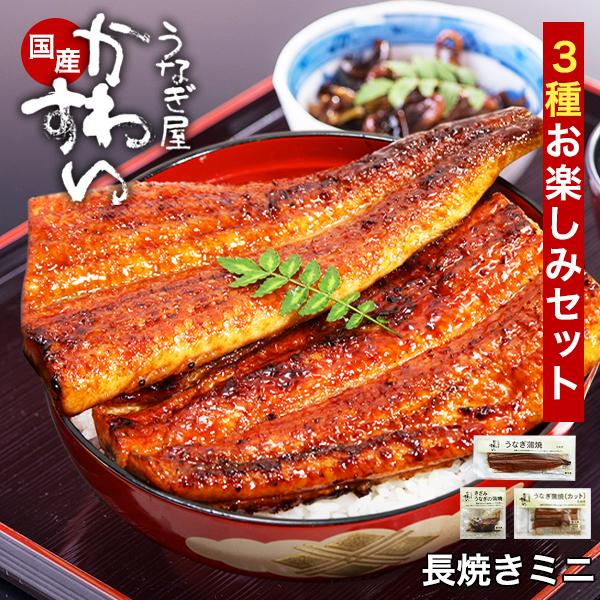 ---------------商品名：国産うなぎ ミニ3種お楽しみセット食べ応えのある長焼き、使い勝手がいいカット、ひつまぶしに出来るきざみの3種類が楽しめる弊社ロングセラー商品でギフトにも人気です。内容量：長焼き150g、カット2枚(合計...