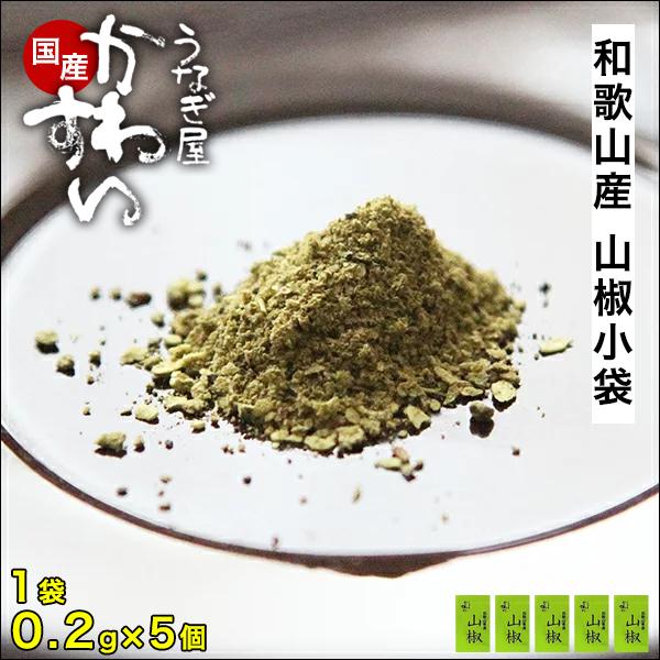 「当店オリジナル ぶどう山椒小袋5個セット」うなぎのお供として欠かせない山椒！かわすいの山椒といえばこれ！うなぎと一緒にご注文下さいませ。刺激：控えめ 並 【強め】激強香り：控えめ【並】強め 激強【内容量】1回分(0.2g)×5個【原材料】...