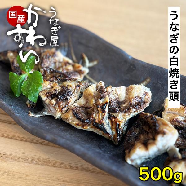 -----------------------商品名：白焼きうなぎの頭(国産)商品内容：うなぎの頭×500g入り(入り数約20個前後)保存方法：要冷凍(-18℃以下)賞味期限：6か月以上備考：素焼き状態のうなぎの頭を切り落としたものです。送...
