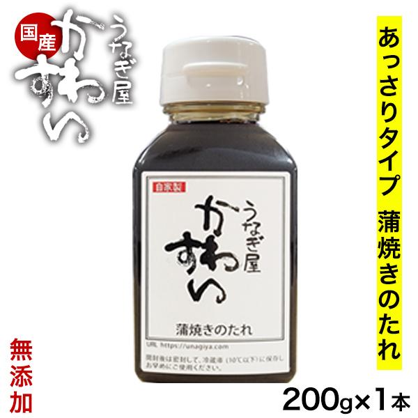 「うなぎのたれ　無添加あっさりタイプ 200g」蒲焼きやカットうなぎに添付されている白いたれと同じたれです。200g入りでうな丼だと約10回分入っています【原材料】しょうゆ〔国内製造（小麦・大豆を含む）〕、発酵調味料（ぶどう糖、米醸造液、ア...