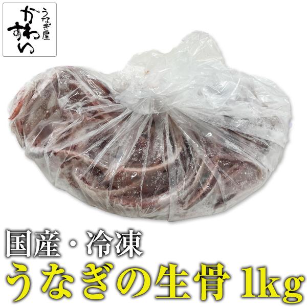 商品名：うなぎの生骨1kg原材料：国産うなぎの骨うなぎの骨を1kg詰め合わせて袋詰め。1kgで約4〜50本入りです。冷凍でお届けします。賞味期限：お早めにお召し上がりください。調理方法：解凍後に必ず加熱調理を行ってください。送料：別途必要(...