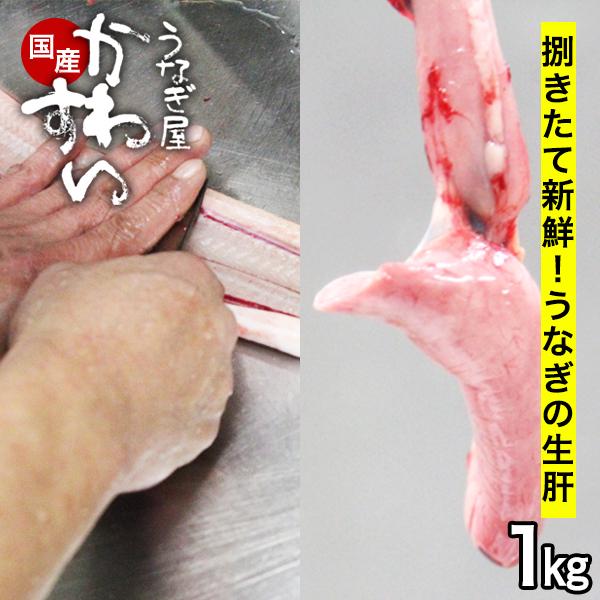 「国産うなぎの生肝1kg」捌きたての新鮮なものをお届け！業務用にも。商品内容国産うなぎの生肝1kg分約100粒前後(大きさにより前後致します。)基本的にご注文から2〜3日後に発送します。(当店休業日を除く)お届け日やお届け可能地域について、...
