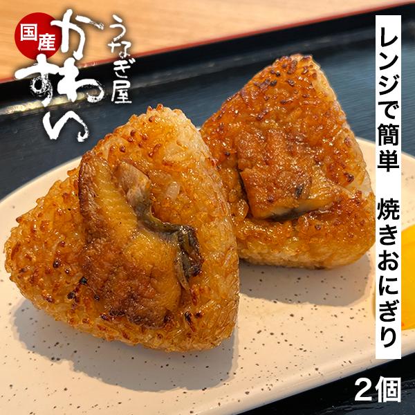 --------------「国産うなぎ 焼きおにぎり 2個セット」当店のうなぎが焼きおにぎりに！ご飯によく合う少し甘めの自家製たれでこんがりと焼き上げました。【商品内容】・うなぎの焼きおにぎり×2個【保存方法】・要冷凍（-18℃以下）【賞...