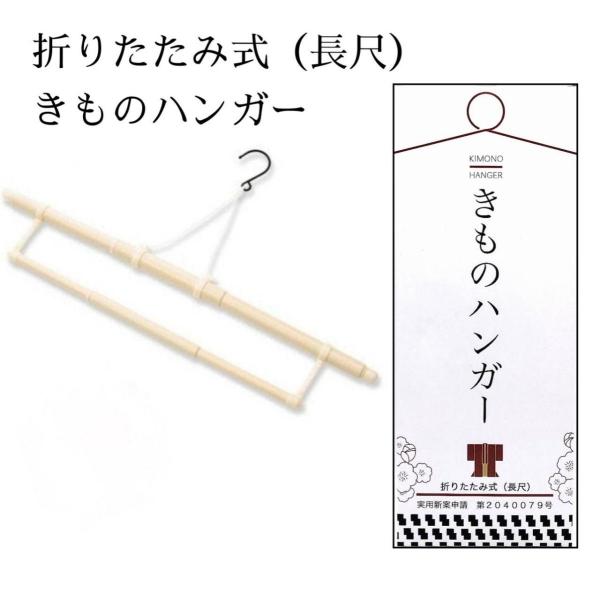 着物ハンガー 　折りたたみ式　長尺　伸縮タイプ 帯掛け付き きものハンガー 和装 衣紋掛け 訪問着　留袖　振袖　着物　大島　えもんかけ 成人式　卒業式