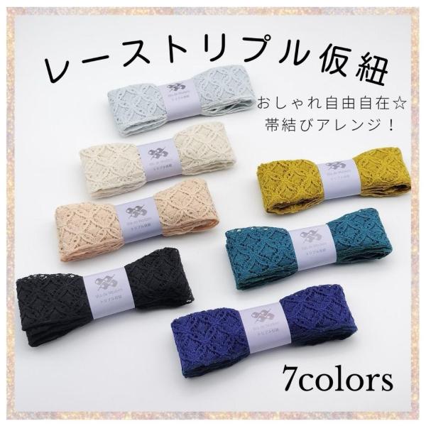 三重仮紐　レース　七宝　レーストリプル仮紐　着物　着付け小物　変わり結び 振袖　袋帯　成人式　　トリプル仮紐　和装小物　トリプルひも　ネコポス便