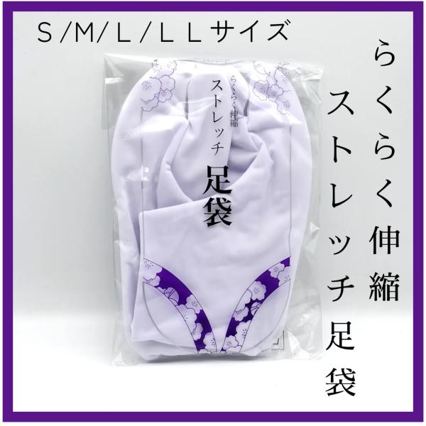 足袋 ストレッチ足袋 五枚こはぜ 着物 和装 お稽古 白　成人式　お茶会　お花　踊り　振袖 祭り たび 白たび お稽古