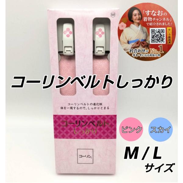 コーリンベルトしっかり　Mサイズ　Ｌサイズ　【新品未使用】☆便利な説明書付き☆●従来のコーリンベルトの進化版！！●これまでコーリンベルトをご利用いただいていた方には特にオススメの商品です。着物や長襦袢にご使用下さい。体を一周することができる...