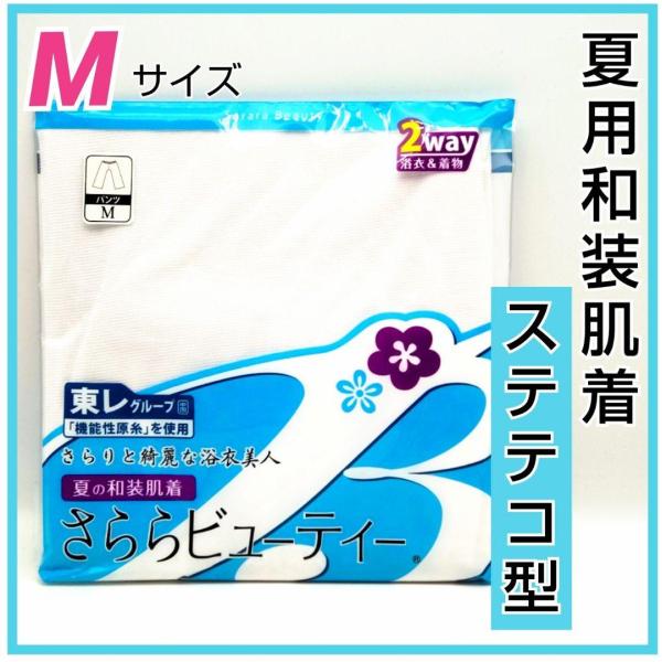 さららビューティー　ステテコ　夏用　和装肌着　Mサイズ　　東レ