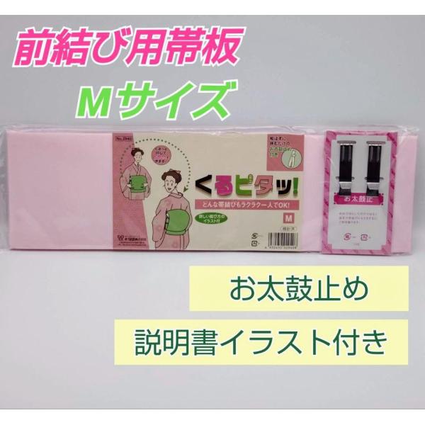 前結び用　 帯板 　くるピタッ　帯どめ付き　和装小物　着付け小物　送料込み　変わり結び 　お太鼓結び用  　大人用 　レディース 　きもの 　簡単　振袖