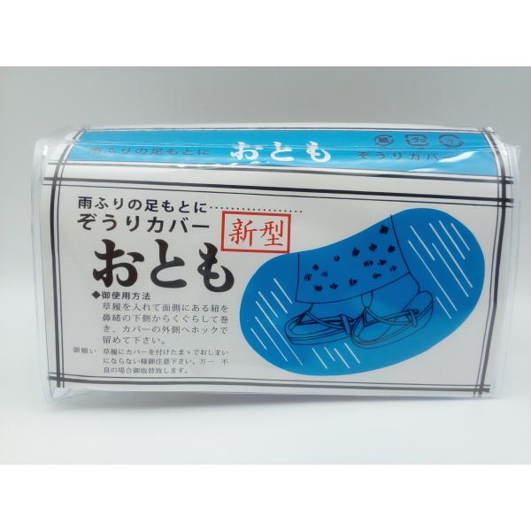 雨降りや雪の時に安心のおともに　お値打ちに販売させて頂く為、袋から出して発送させて頂きます。（袋同封）草履を入れてカバー両側の紐を鼻緒の下側からくぐらせて、外側のホックで留めてください。底面には滑り止めが付いています。外装がそのままケースと...