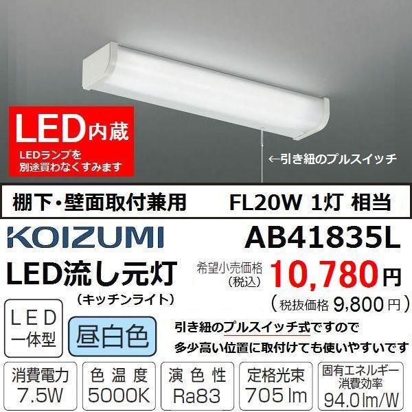 流し元灯 Led Flw相当 棚下壁面兼用 引紐スイッチ キッチン コイズミ Ab415l Ab415l カワイ電機 通販 Yahoo ショッピング