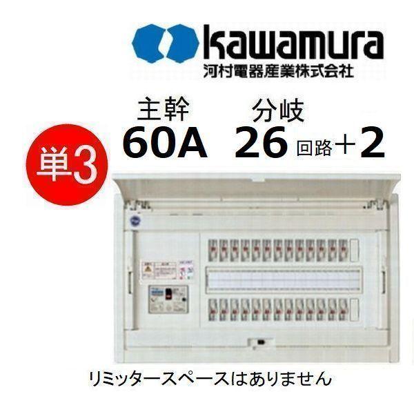 河村電器産業 住宅分電盤 単3 主幹60A 分岐26回路+2 リミッタ 河村電器産業 住宅分電盤 単3 主幹60A 分岐26回路+2 リミッタ
