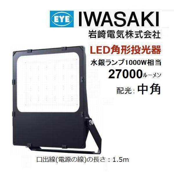 岩崎電気 LED投光器 中角 LSE30021M/NSAN9 水銀灯1000W相当 岩崎電気 LED投光器 中角 LSE30021M/NSAN9 水銀灯1000W相当