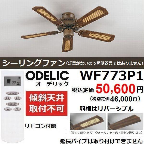シーリングファン 灯具なし おしゃれなラタン飾 リモコン オーデリック Wf773p1 Wf773p1 カワイ電機 通販 Yahoo ショッピング