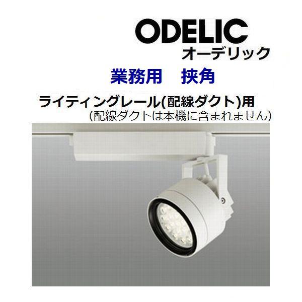 ODELIC（オーデリック） スポットライト 業務用 店舗用 XS256232 挟角