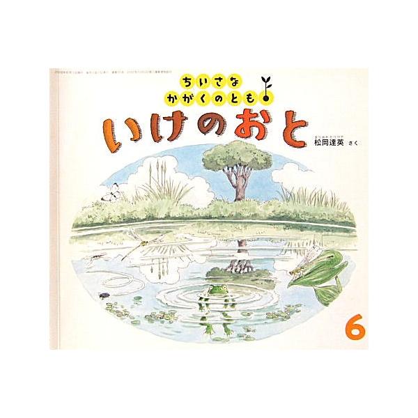 中古 古本絵本 いけのおと ちいさなかがくのとも７５号 09 002 絵本やかわいい古本屋 Yahoo 店 通販 Yahoo ショッピング