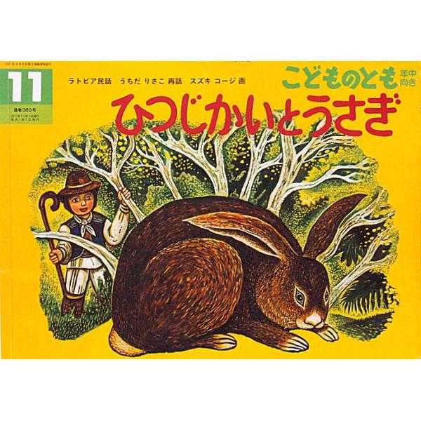 中古絵本 古本絵本 ひつじかいとうさぎ ラトビア民話 こどものとも年中向き３８０号 Buyee Buyee Japanese Proxy Service Buy From Japan Bot Online