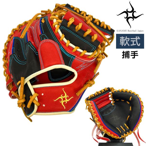 は*る様 KANAME 軟式野球グローブ C200R 限定カラー 楽天市場】KANAME 要 軟式 グローブ キャッチャーミット 野球