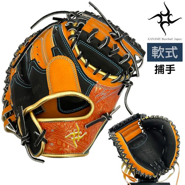 要 KANAME 軟式キャッチャーミット 捕手用ミット TYPE-C200R KANAME 要 軟式 グローブ キャッチャーミット 野球 TYPE-C200R 右投げ