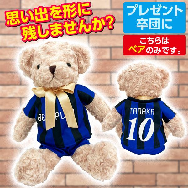 記念品 ユニフォームベア オリジナル オーダー品 （版代別途必要