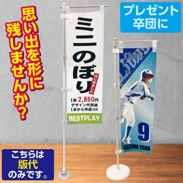 ゆーん様　ミニのぼりオーダー　10本 オプション 記念品 ミニのぼり 版代のみ のぼり別途必要 オリジナル