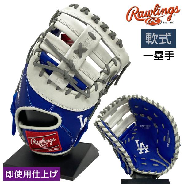 ローリングス 軟式用 ファーストミット ドジャース GR5HTMM53-LAD Rawlings（ローリングス） 軟式 グローブ ファーストミット ハイパー